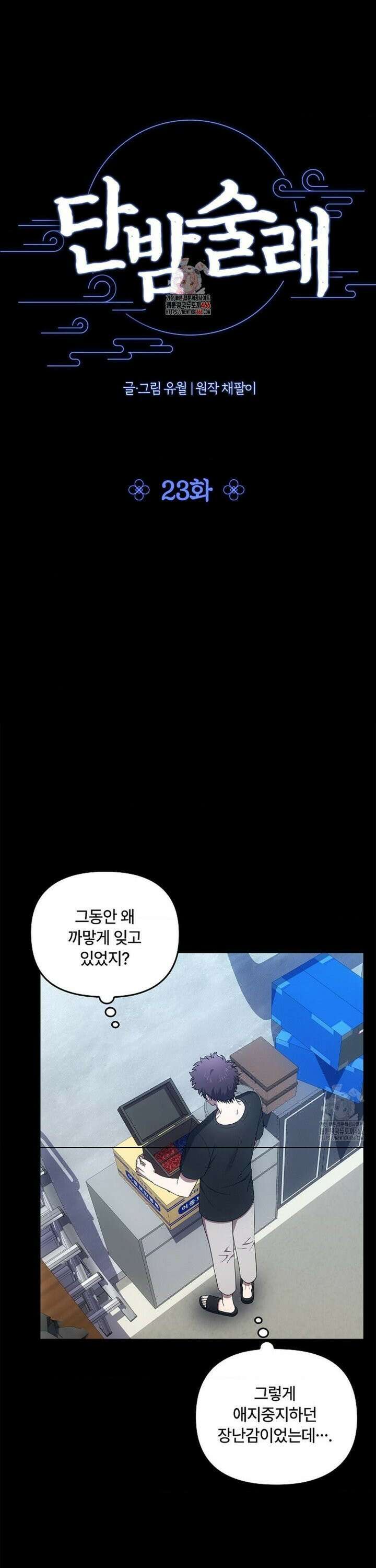 단밤술래 23화 1