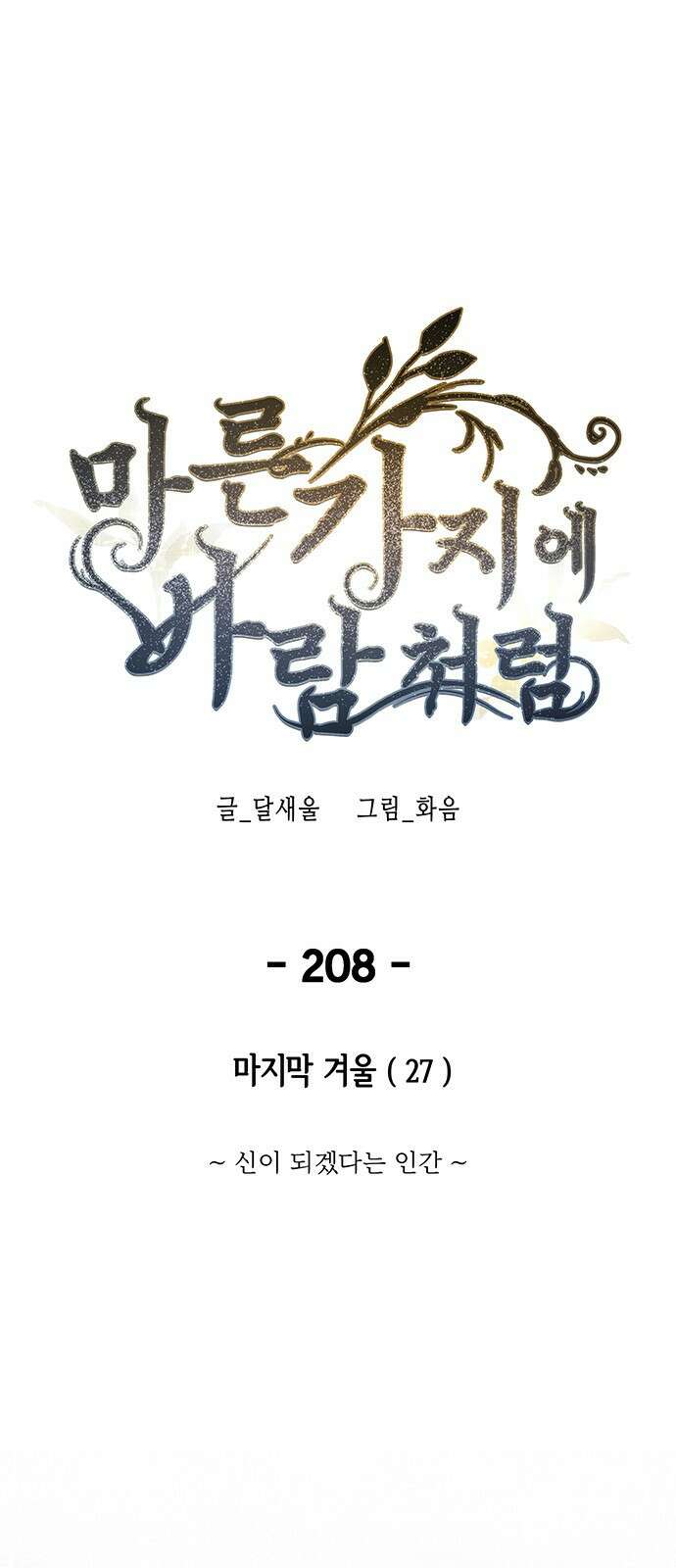 마른 가지에 바람처럼 208화 마지막 겨울 (27) 1