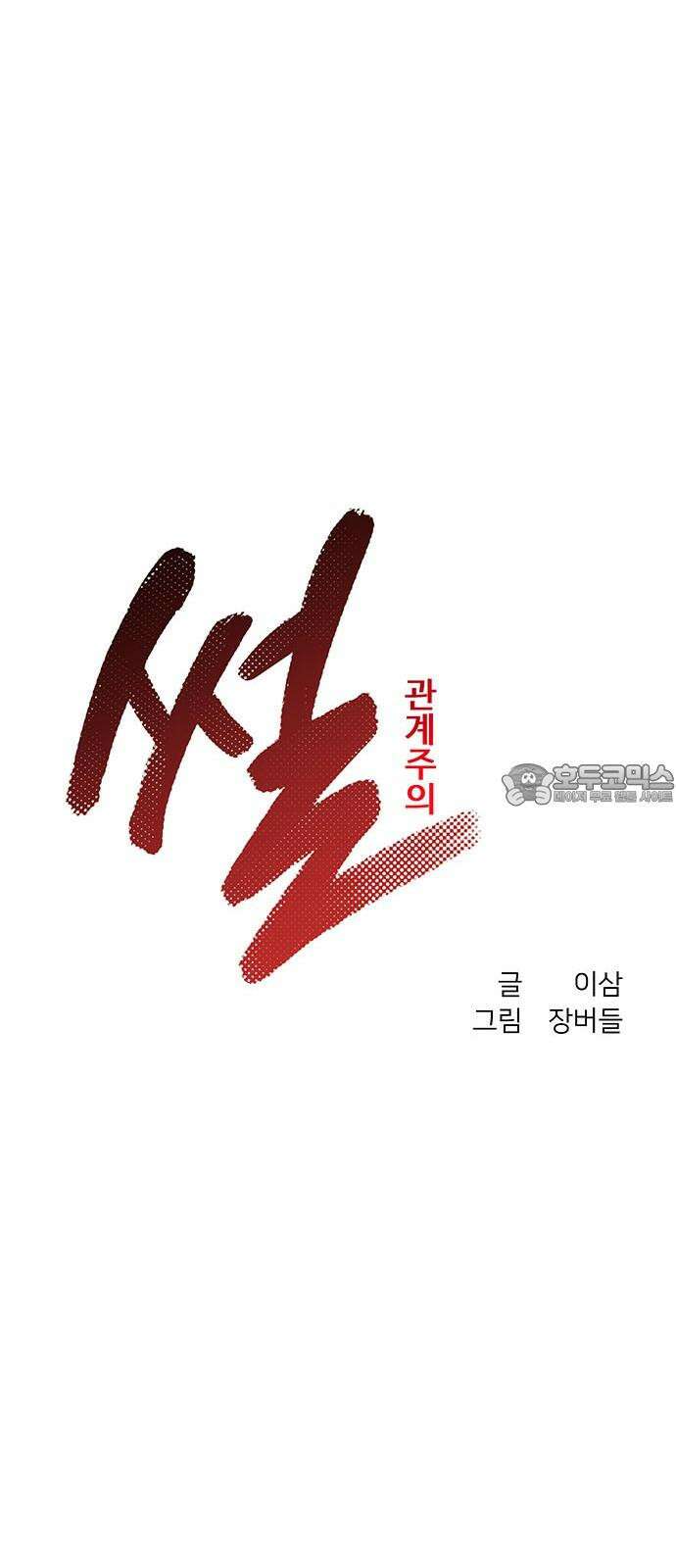 썰:관계주의 7화 : 가재는 게 편 18
