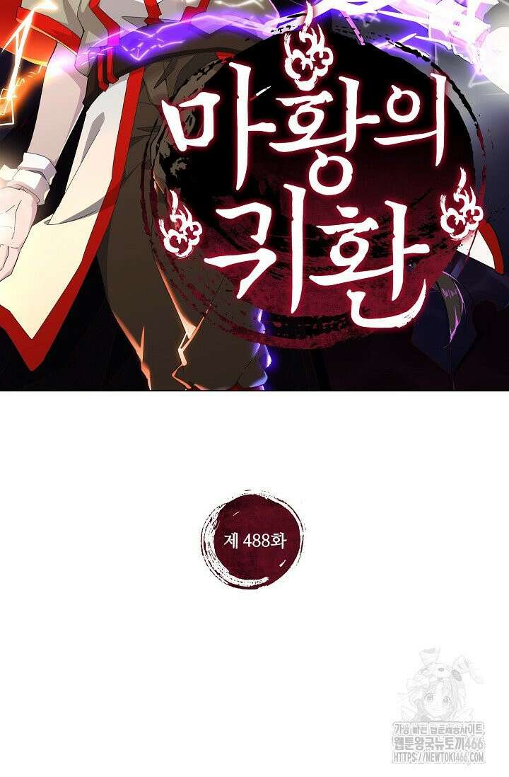 마황의 귀환 488화 2