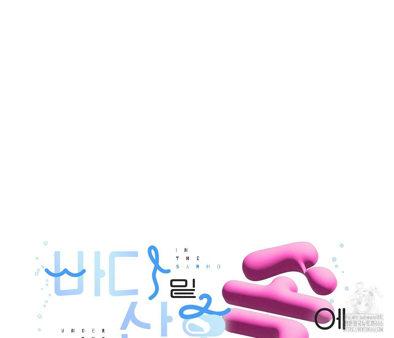 바다 밑 산호 속에는 3화 27