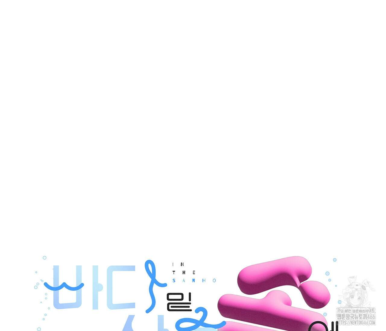 바다 밑 산호 속에는 9화 7