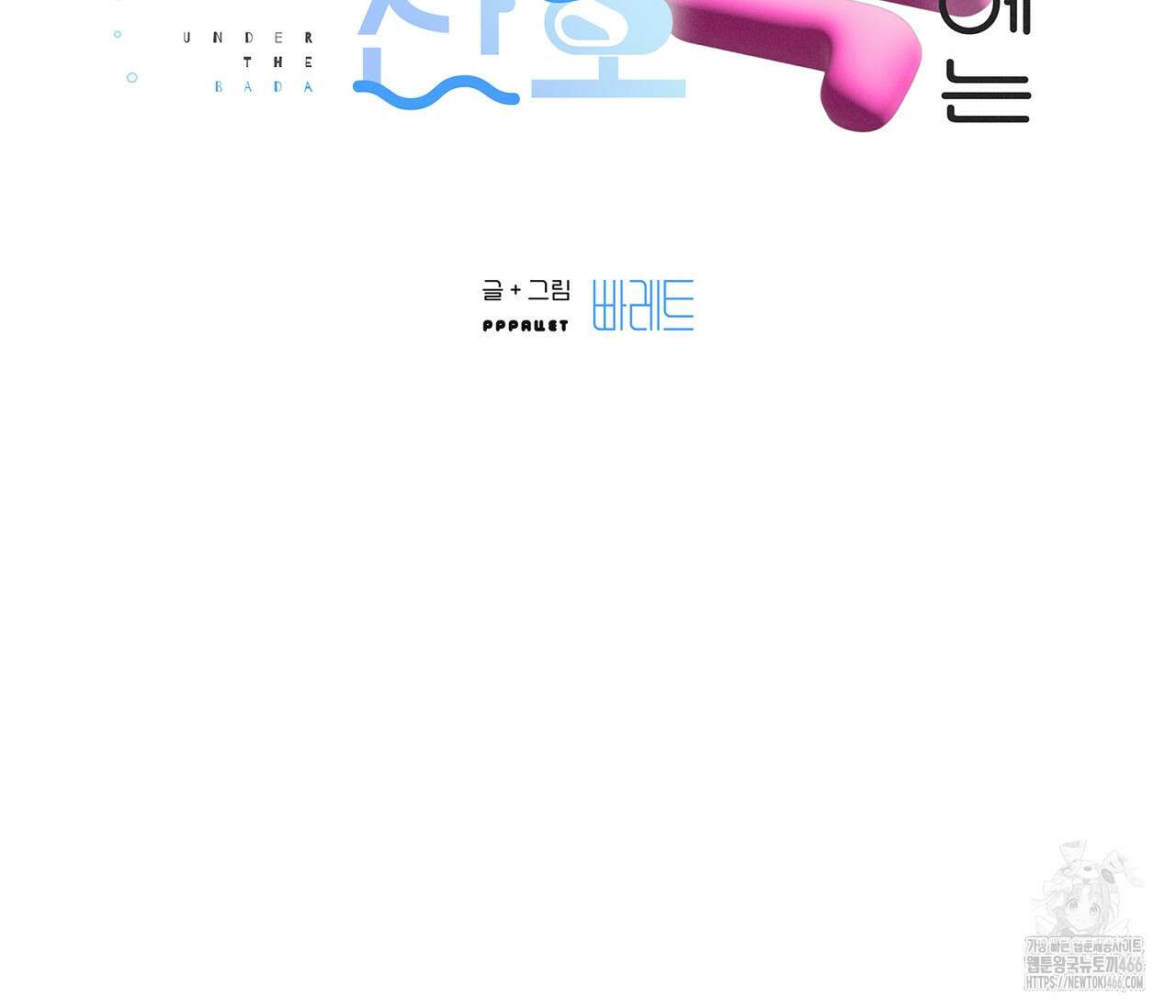 바다 밑 산호 속에는 9화 8