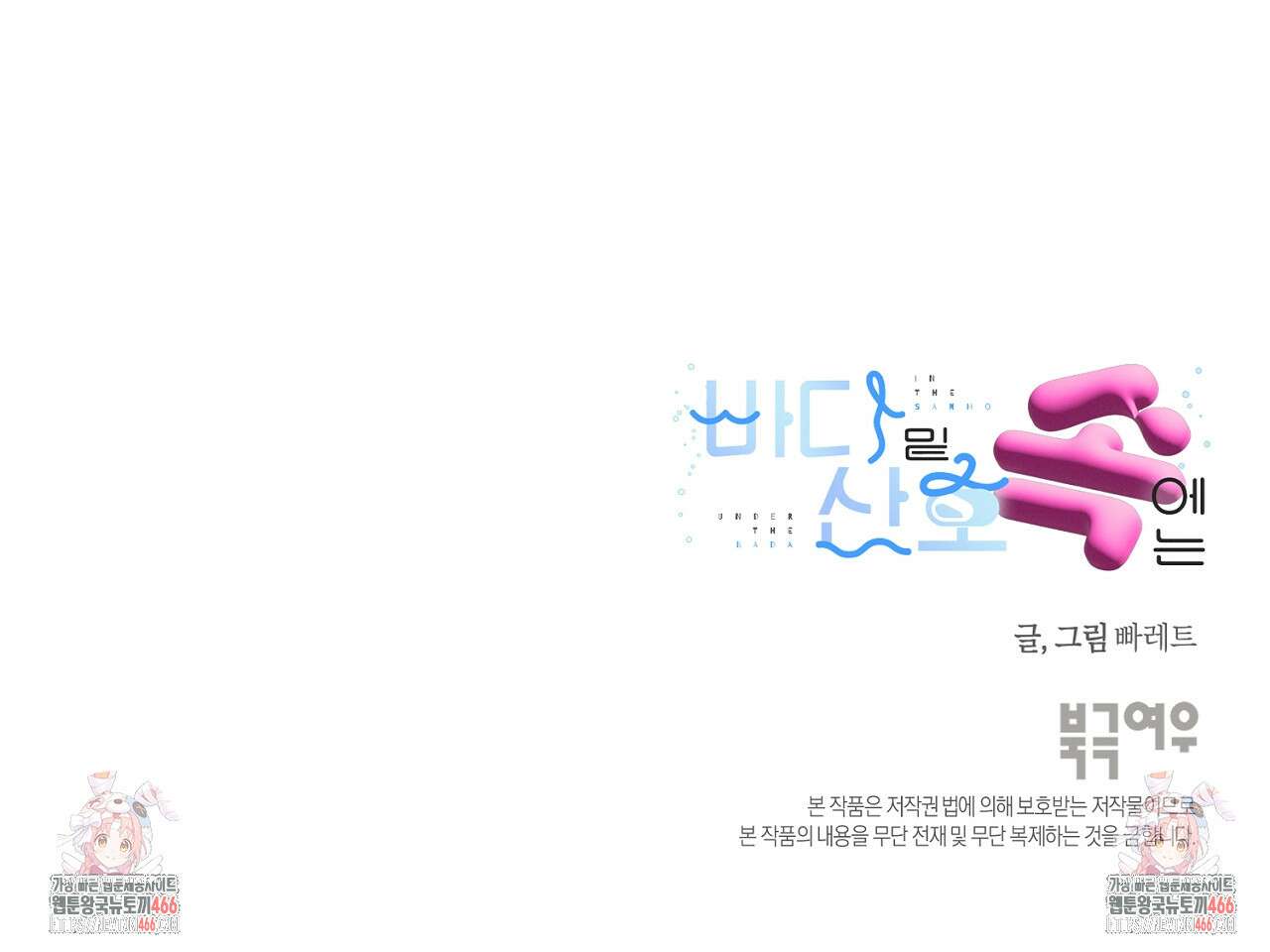 바다 밑 산호 속에는 9화 94