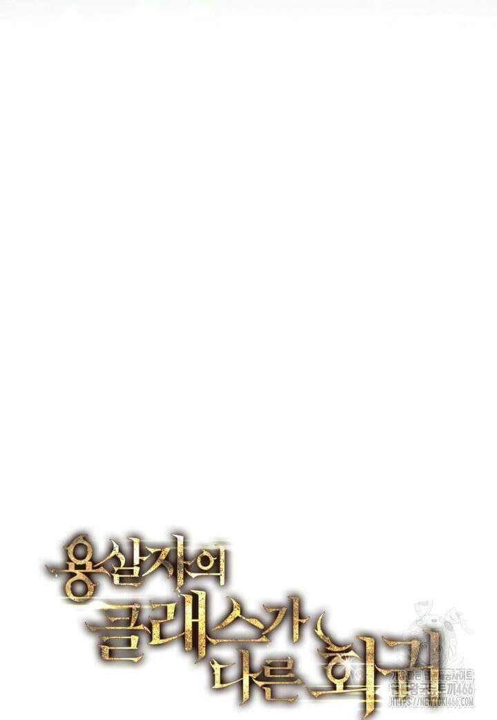 용살자의 클래스가 다른 회귀 15화 16