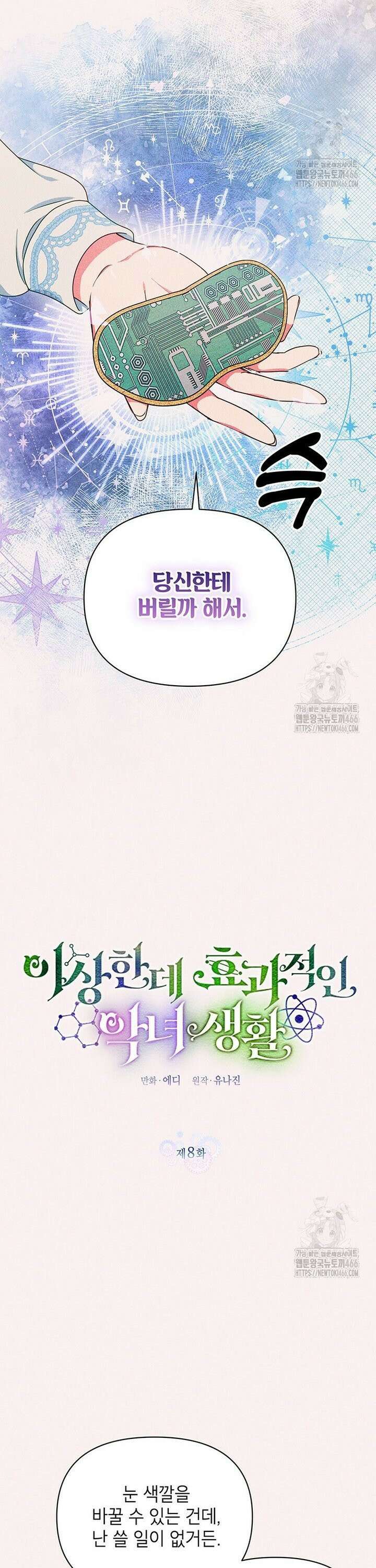 이상한데 효과적인 악녀 생활 8화 4