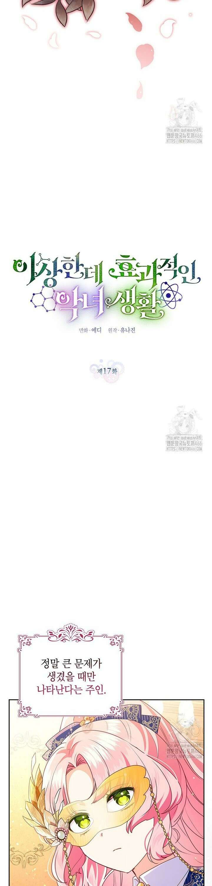 이상한데 효과적인 악녀 생활 17화 5
