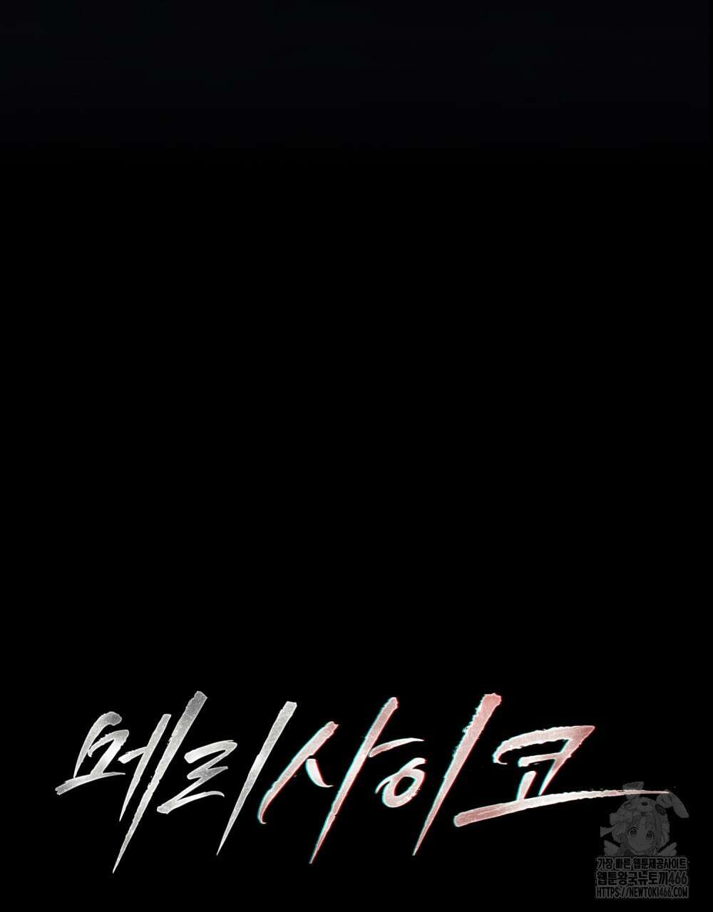메리 사이코  1화 11