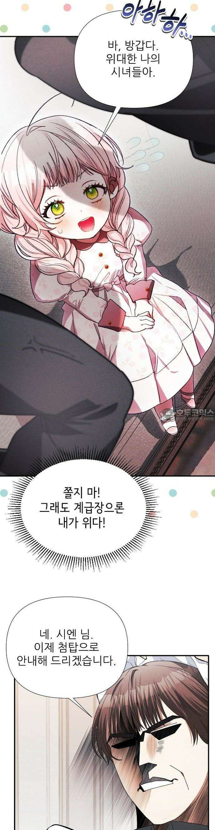 폭군 아빠는 내가 지킨다! 3화 35
