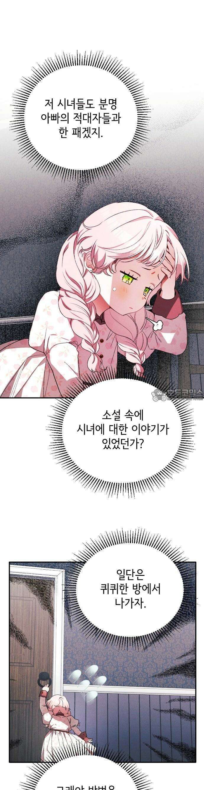 폭군 아빠는 내가 지킨다! 3화 46