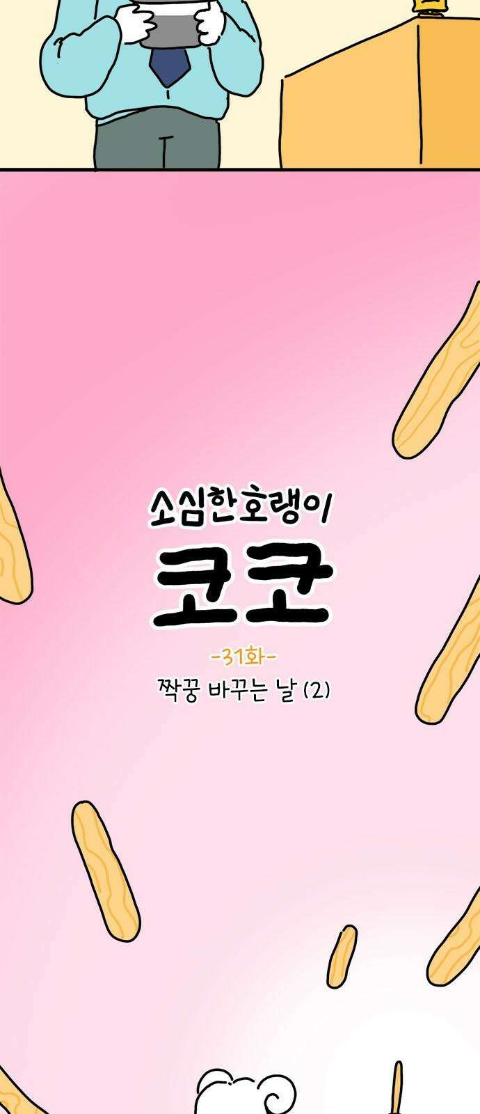 소심한 호랭이 코코 31화 짝꿍 바꾸는 날 (2) 완 4