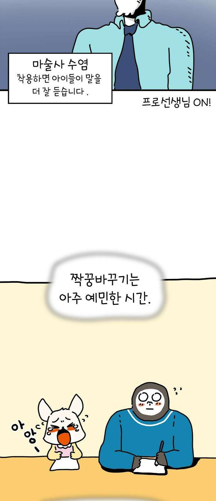 소심한 호랭이 코코 31화 짝꿍 바꾸는 날 (2) 완 7