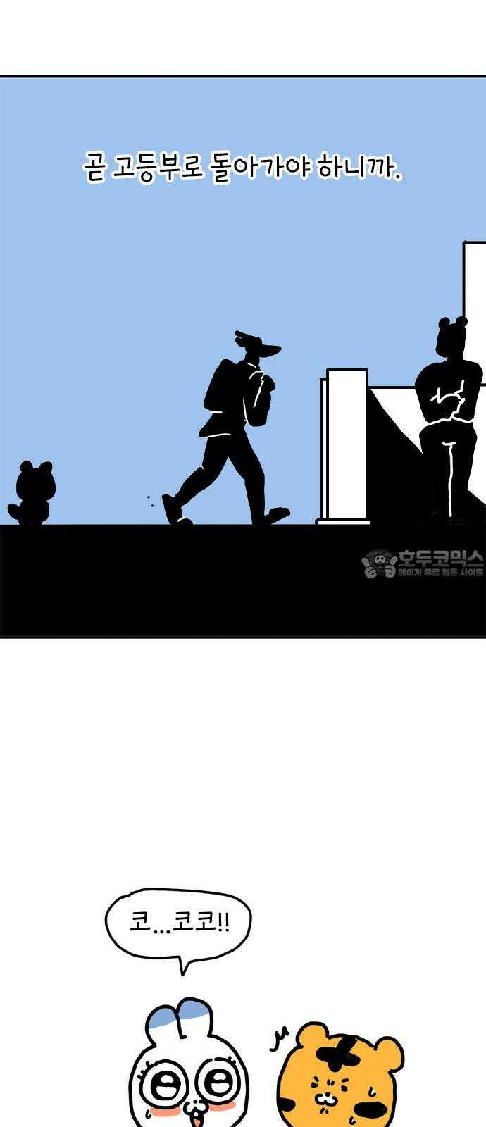 소심한 호랭이 코코 31화 짝꿍 바꾸는 날 (2) 완 18