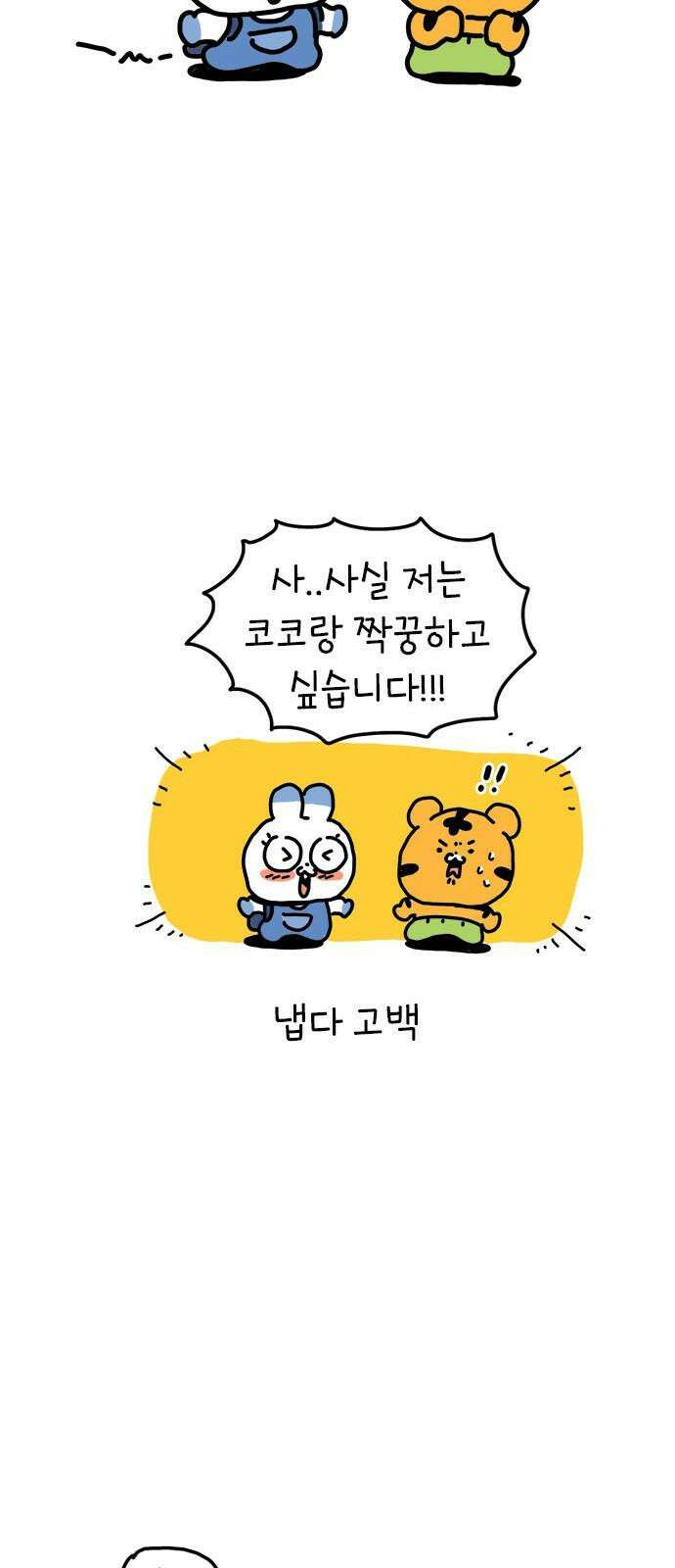 소심한 호랭이 코코 31화 짝꿍 바꾸는 날 (2) 완 19