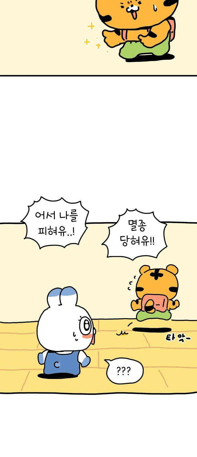 소심한 호랭이 코코 31화 짝꿍 바꾸는 날 (2) 완 22