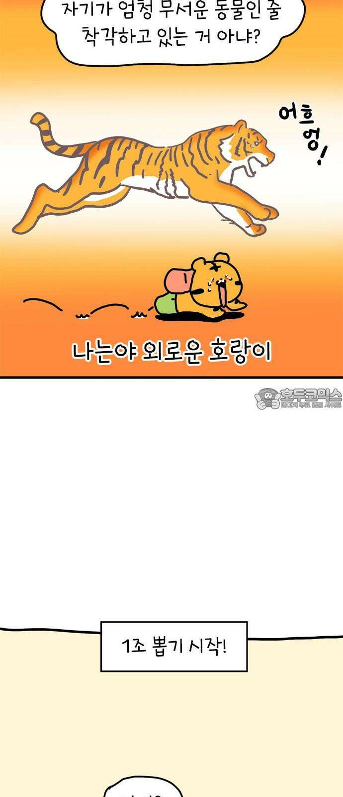 소심한 호랭이 코코 31화 짝꿍 바꾸는 날 (2) 완 24