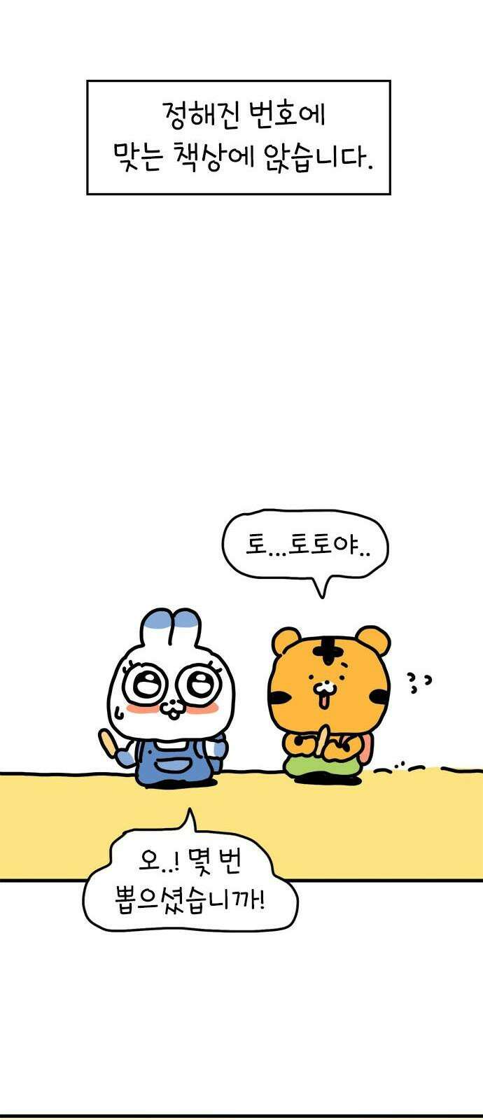 소심한 호랭이 코코 31화 짝꿍 바꾸는 날 (2) 완 26