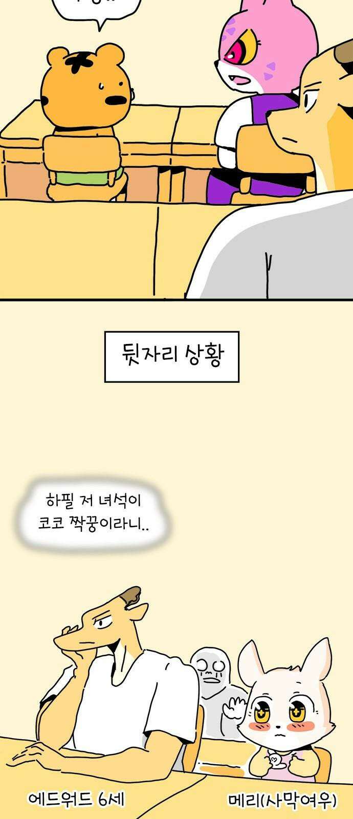 소심한 호랭이 코코 31화 짝꿍 바꾸는 날 (2) 완 35
