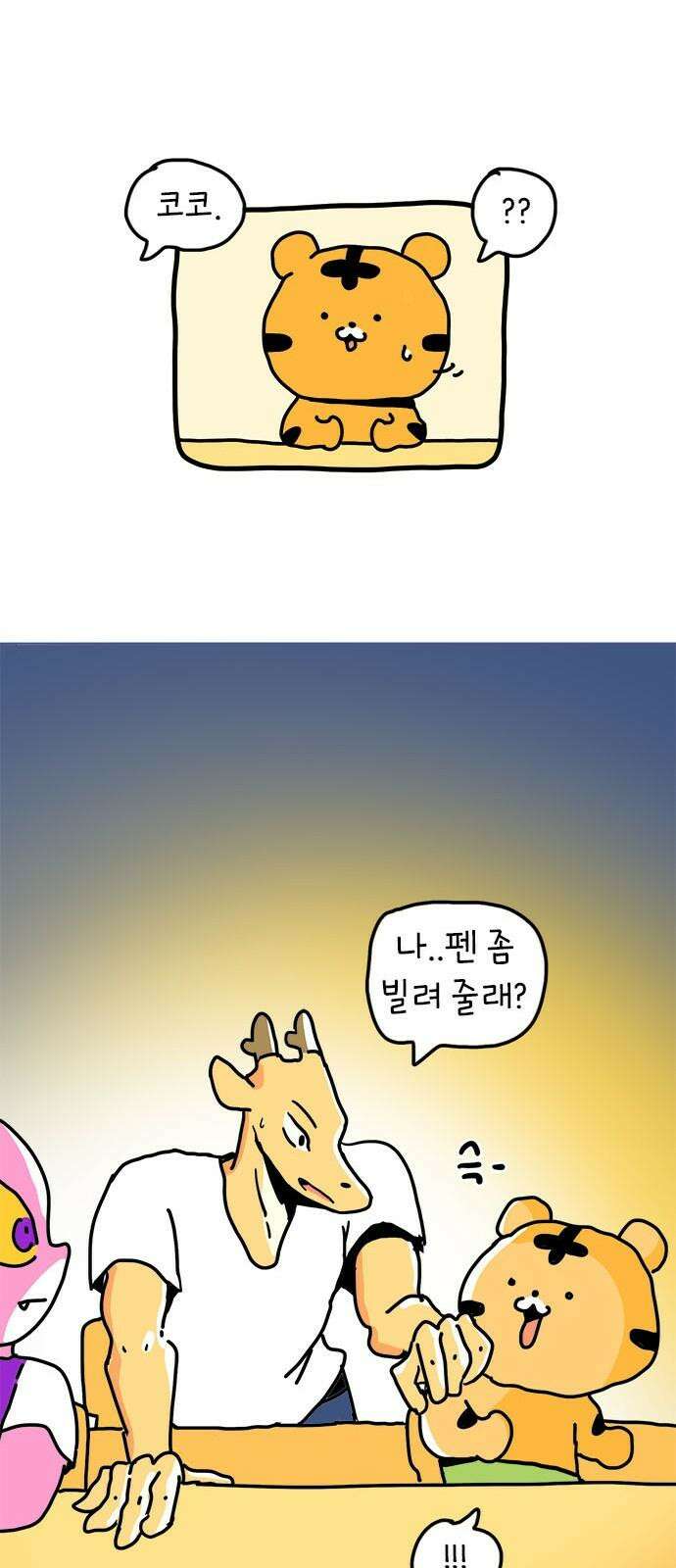 소심한 호랭이 코코 31화 짝꿍 바꾸는 날 (2) 완 37