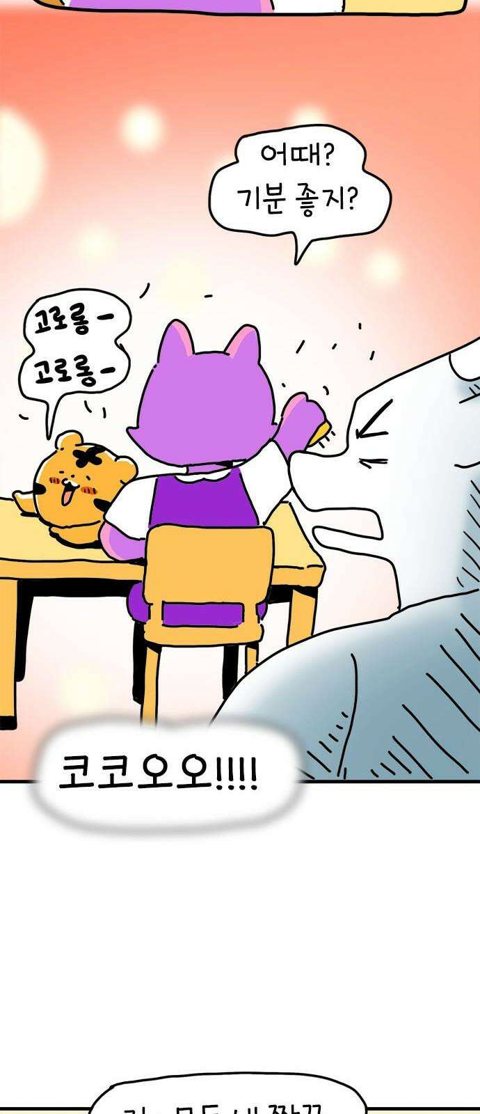 소심한 호랭이 코코 31화 짝꿍 바꾸는 날 (2) 완 44