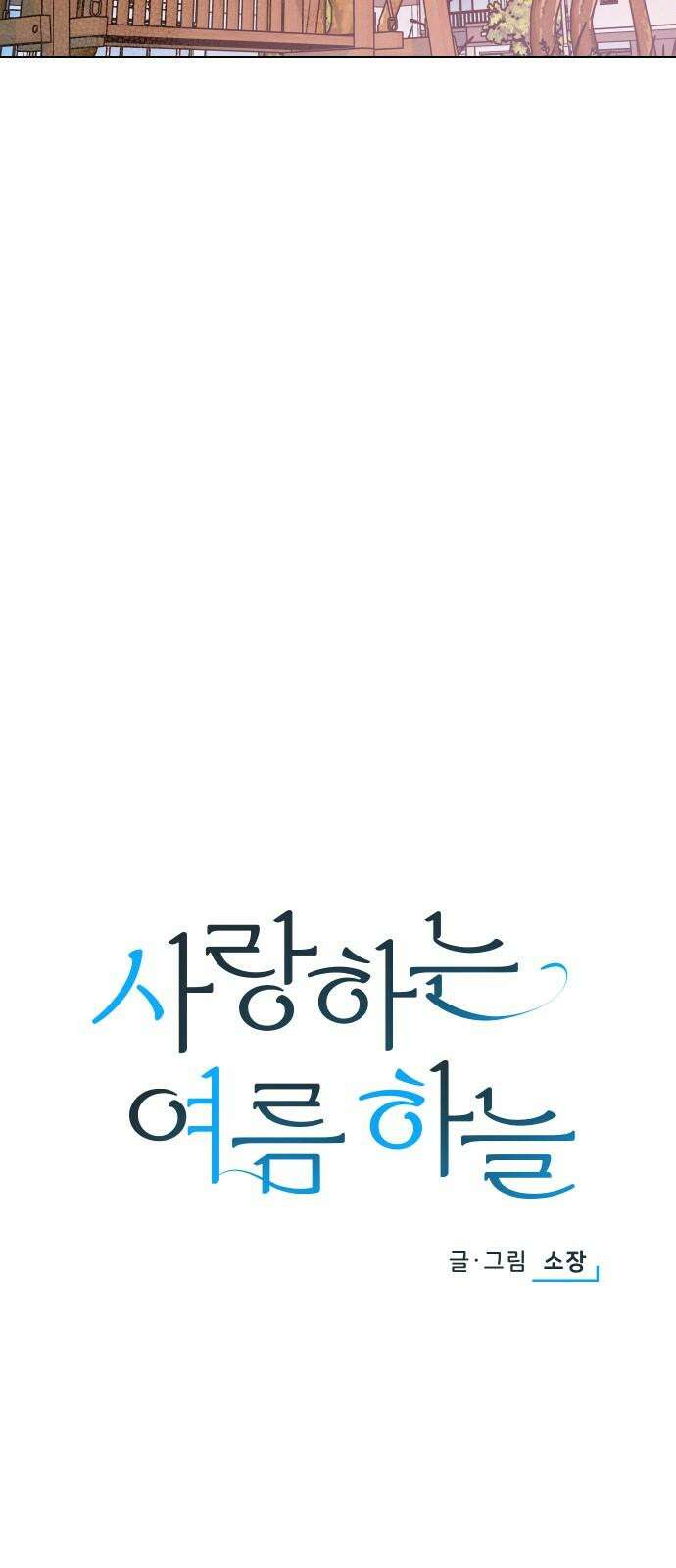 사랑하는 여름 하늘 27화 20