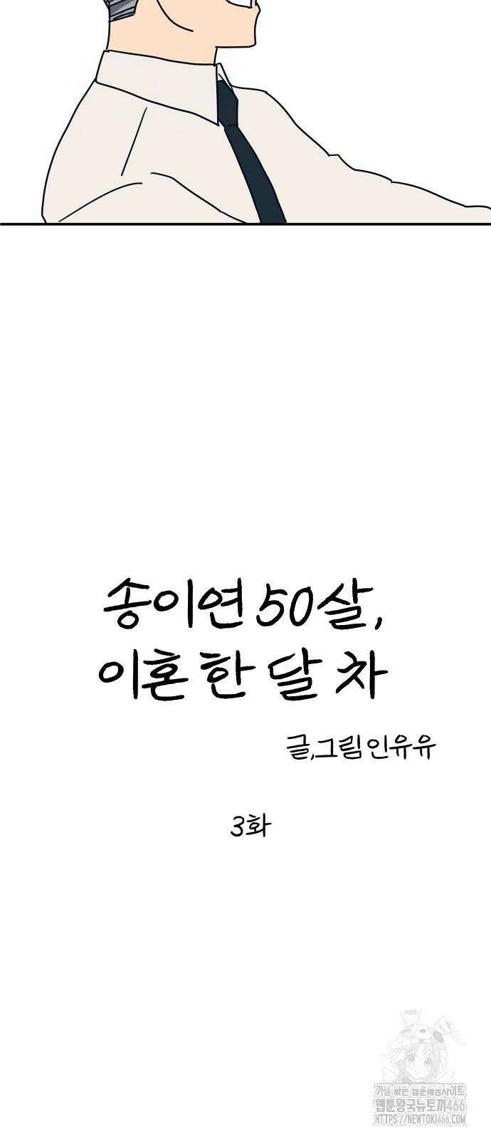 송이연 50살, 이혼 한 달 차 3화 3