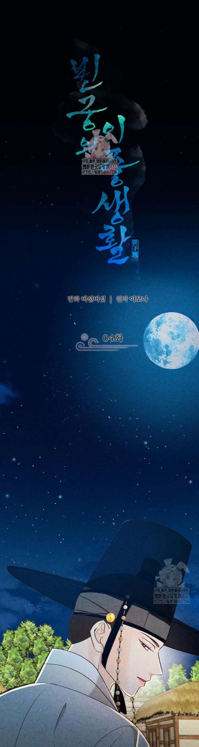 빈궁의 이중생활 4화 1