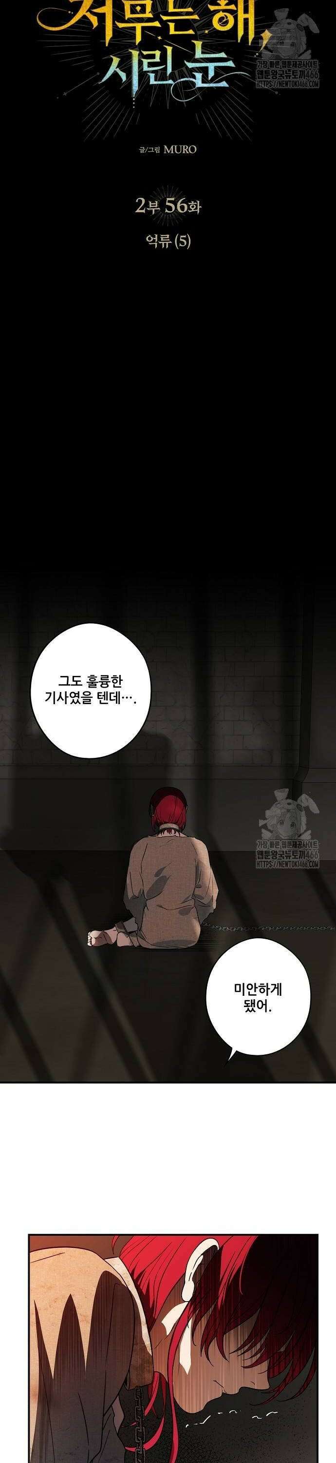 저무는 해, 시린 눈 2부 56화 : 억류 (5) 2