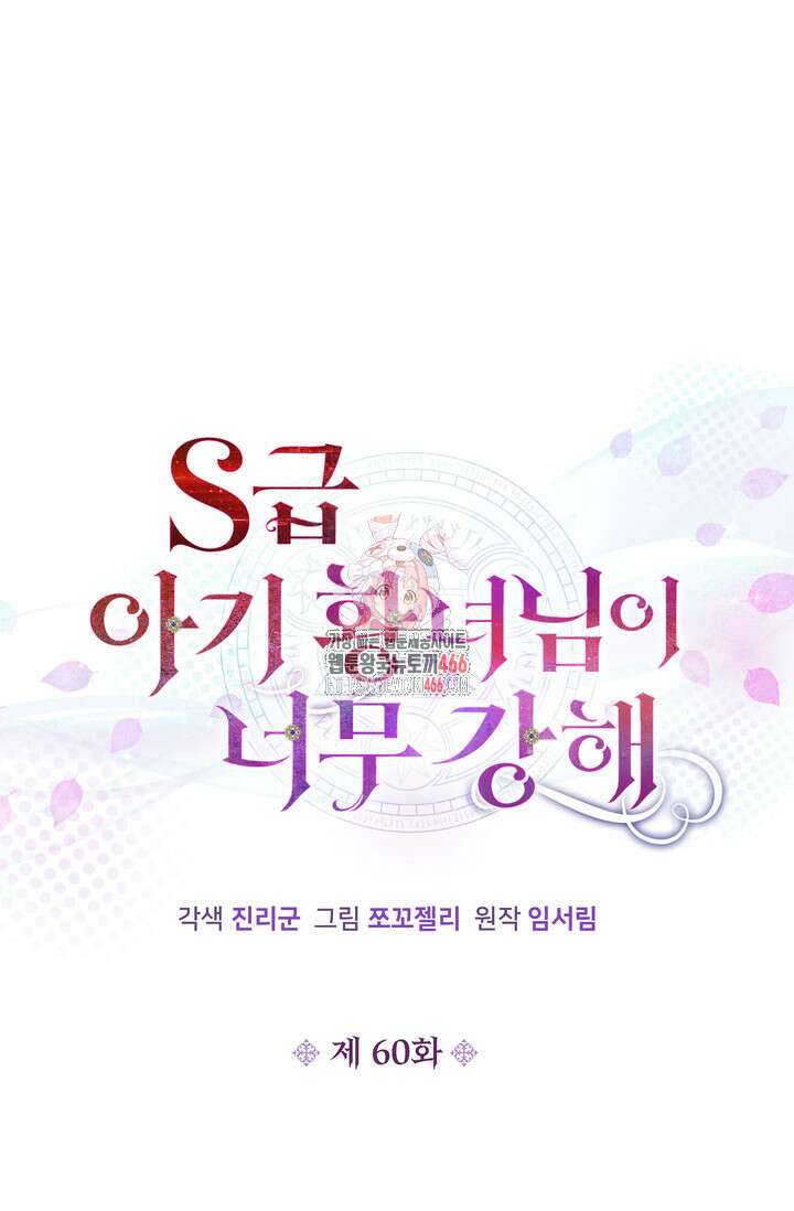 S급 아기 황녀님이 너무 강해 60화 1