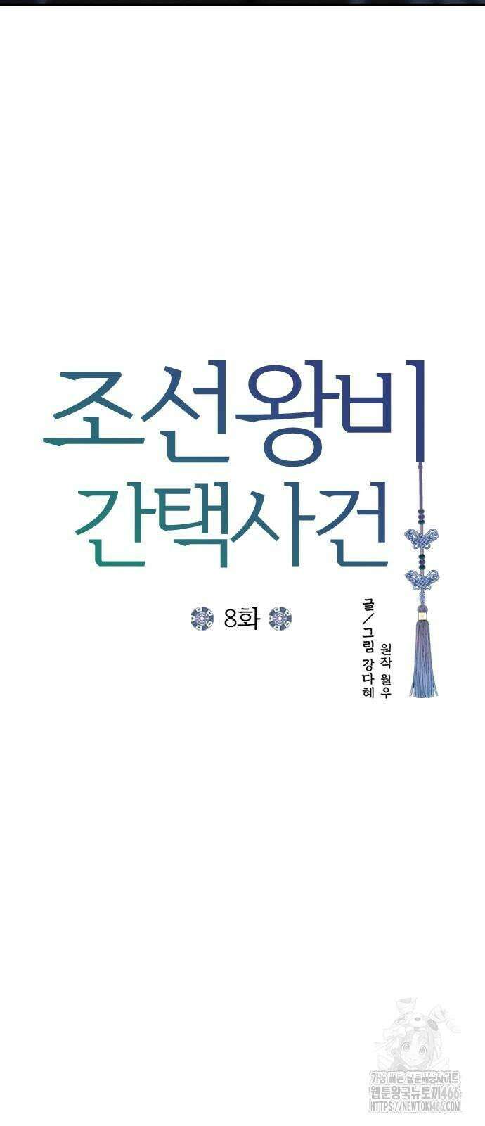 조선왕비 간택사건 8화 9