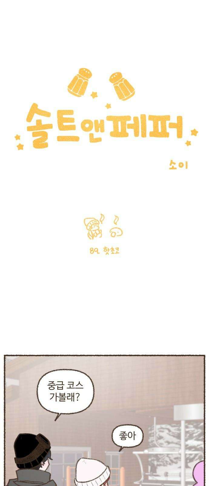 솔트앤페퍼 89화- 핫초코 2