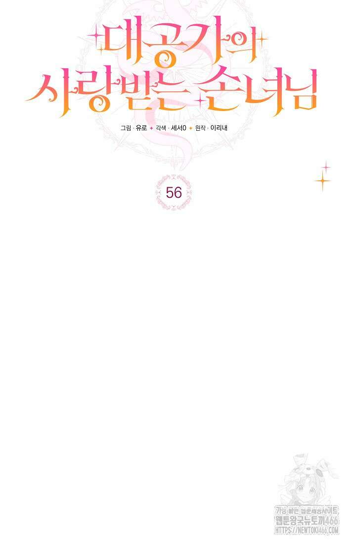 대공가의 사랑받는 손녀님 56화 24