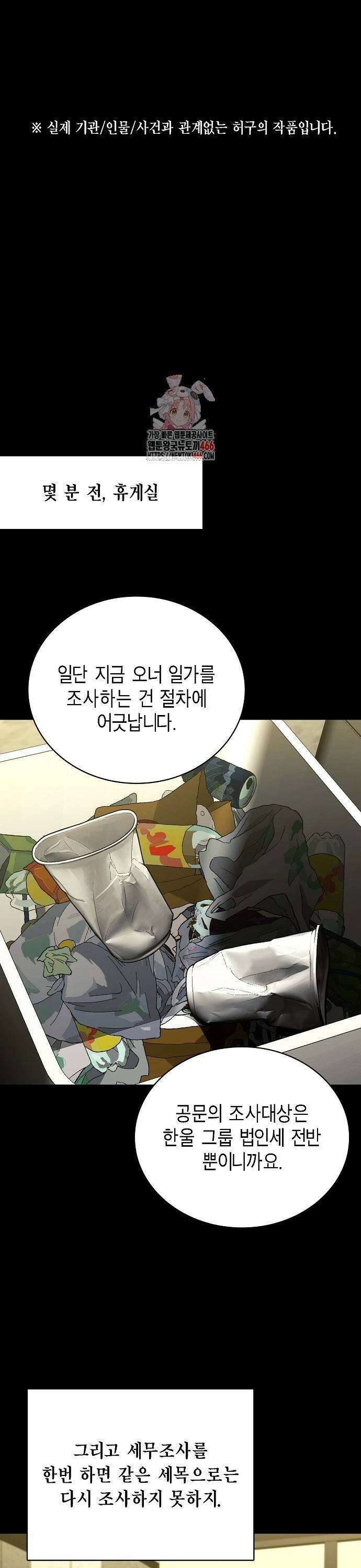 국세청 망나니 144화 : 조사가 늘어난다． (2) 1