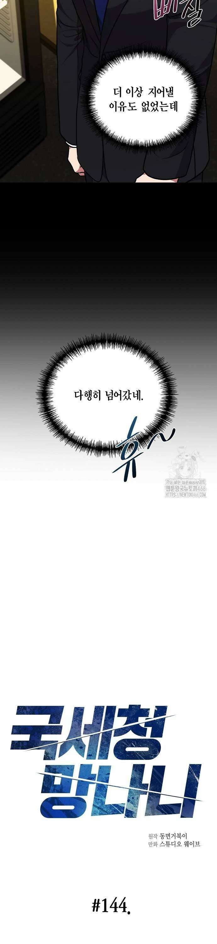 국세청 망나니 144화 : 조사가 늘어난다． (2) 9