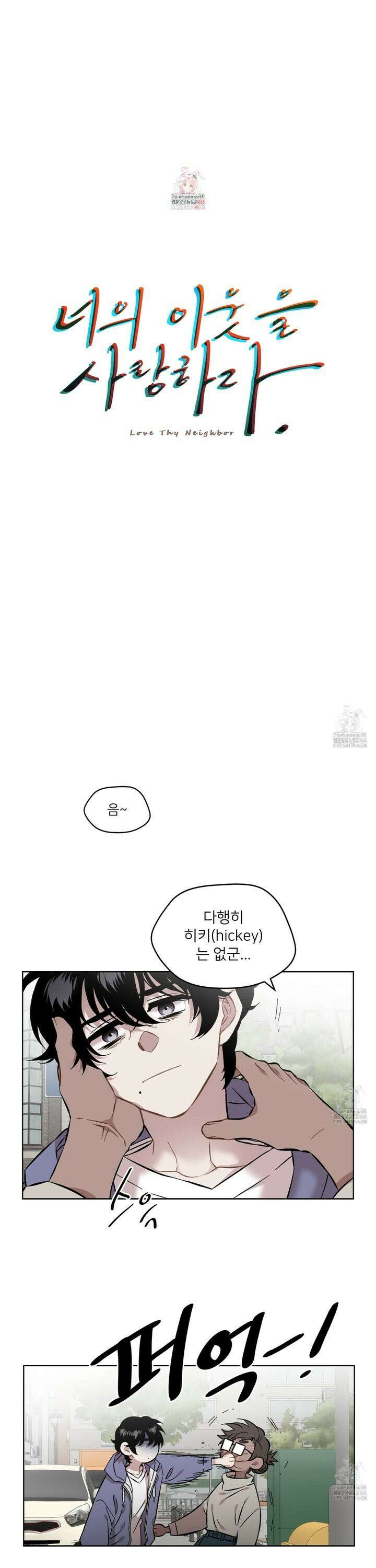 너의 이웃을 사랑하라 85화 1