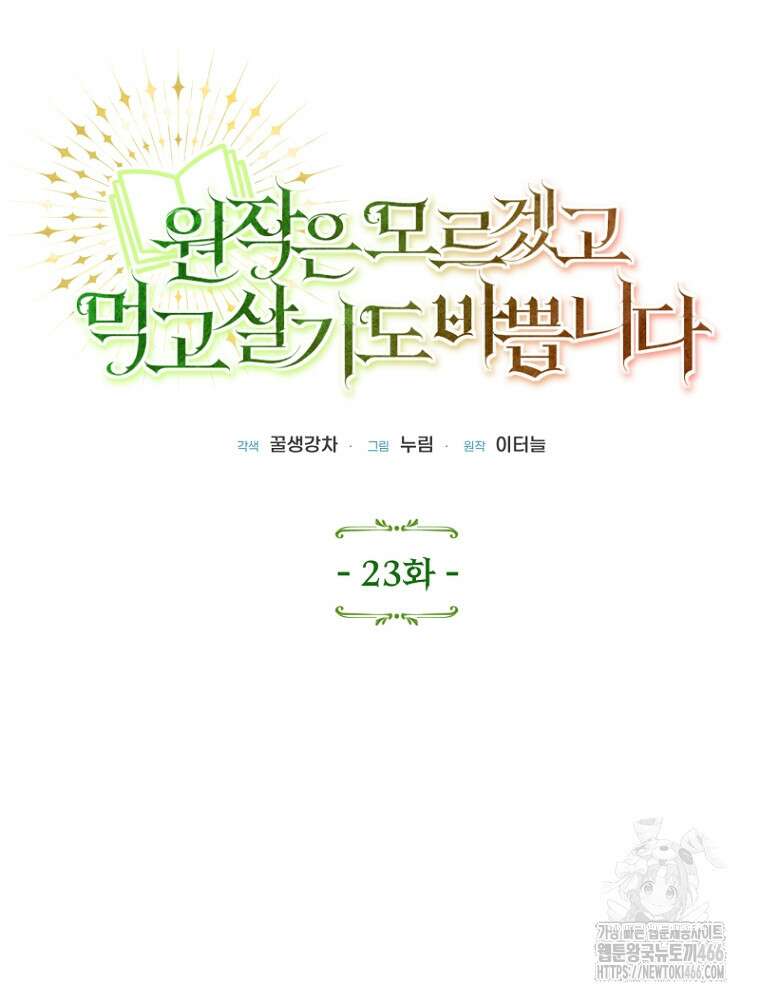 원작은 모르겠고, 먹고 살기도 바쁩니다 23화 27