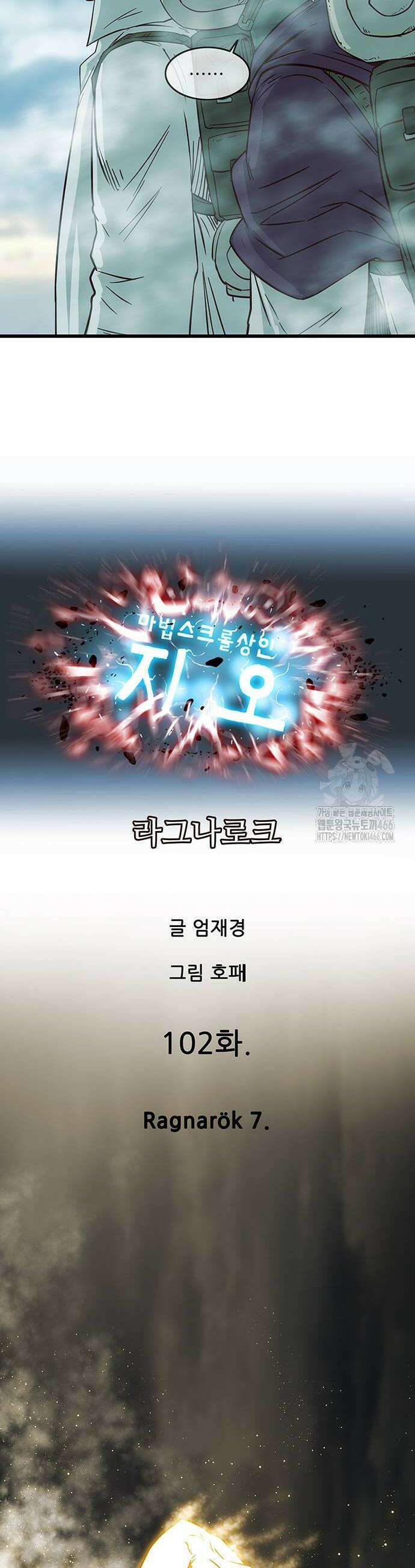 마법스크롤 상인 지오 시즌3 마법스크롤상인 지오 시즌4 102화 6