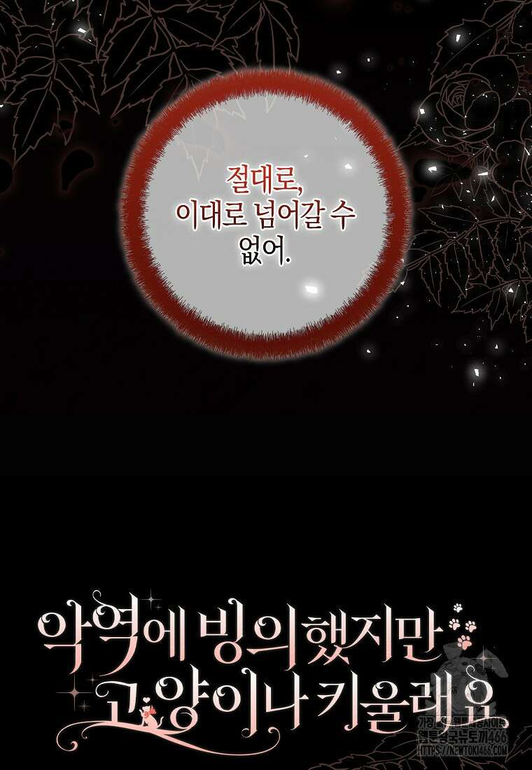 악역에 빙의했지만, 고양이나 키울래요 43화 10