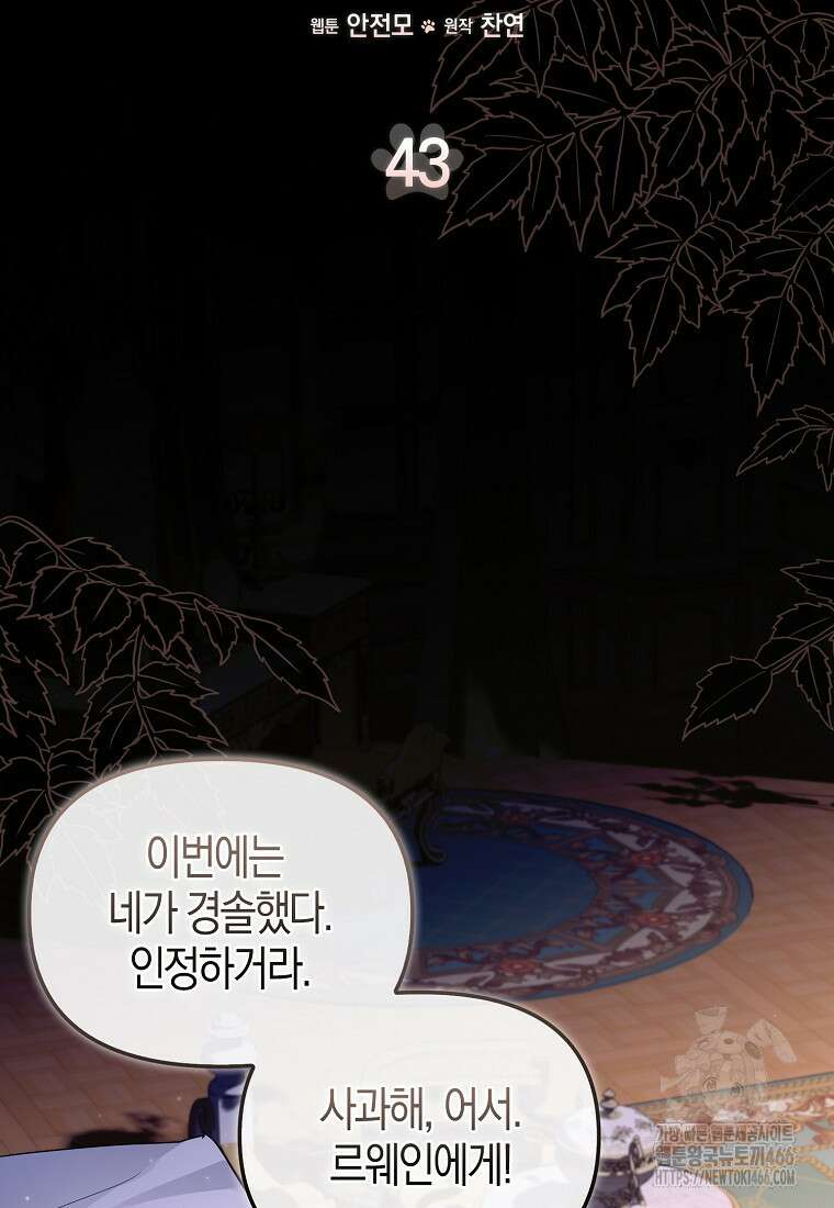 악역에 빙의했지만, 고양이나 키울래요 43화 11