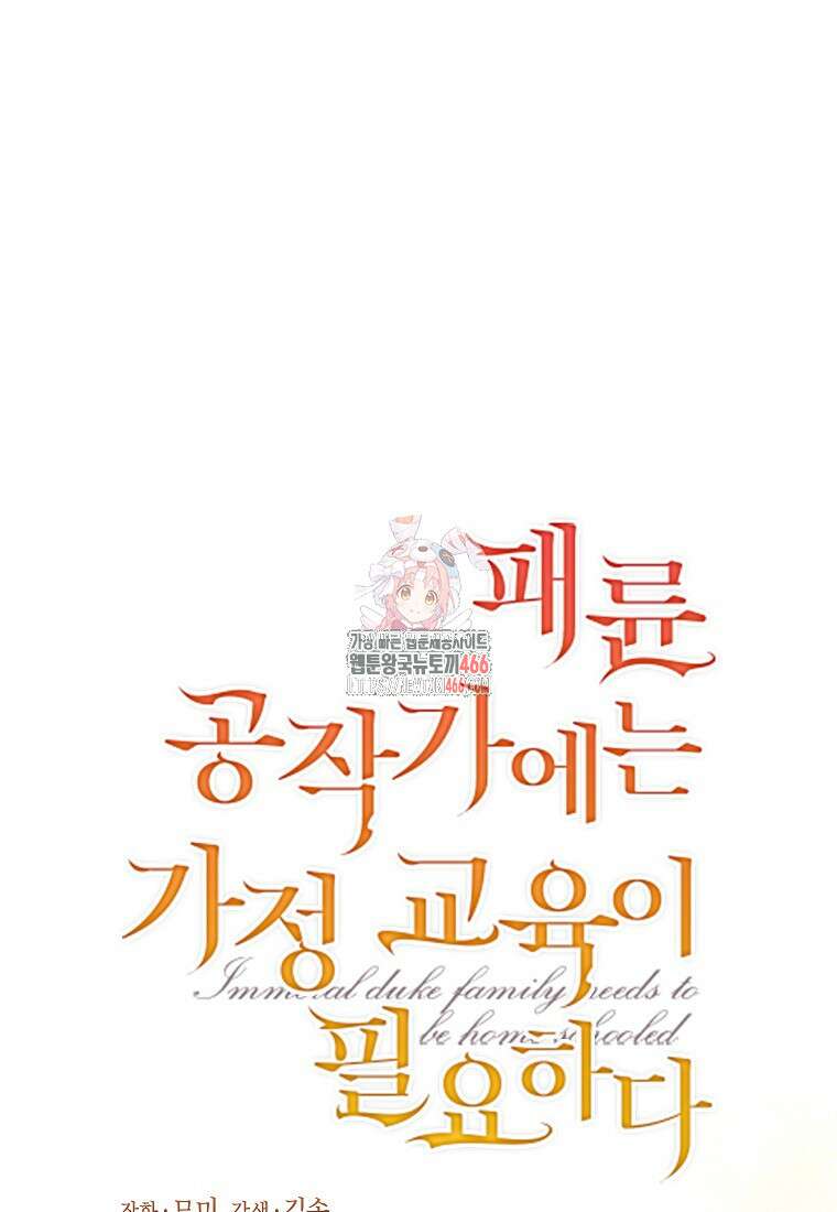 패륜 공작가에는 가정 교육이 필요하다 30화 1