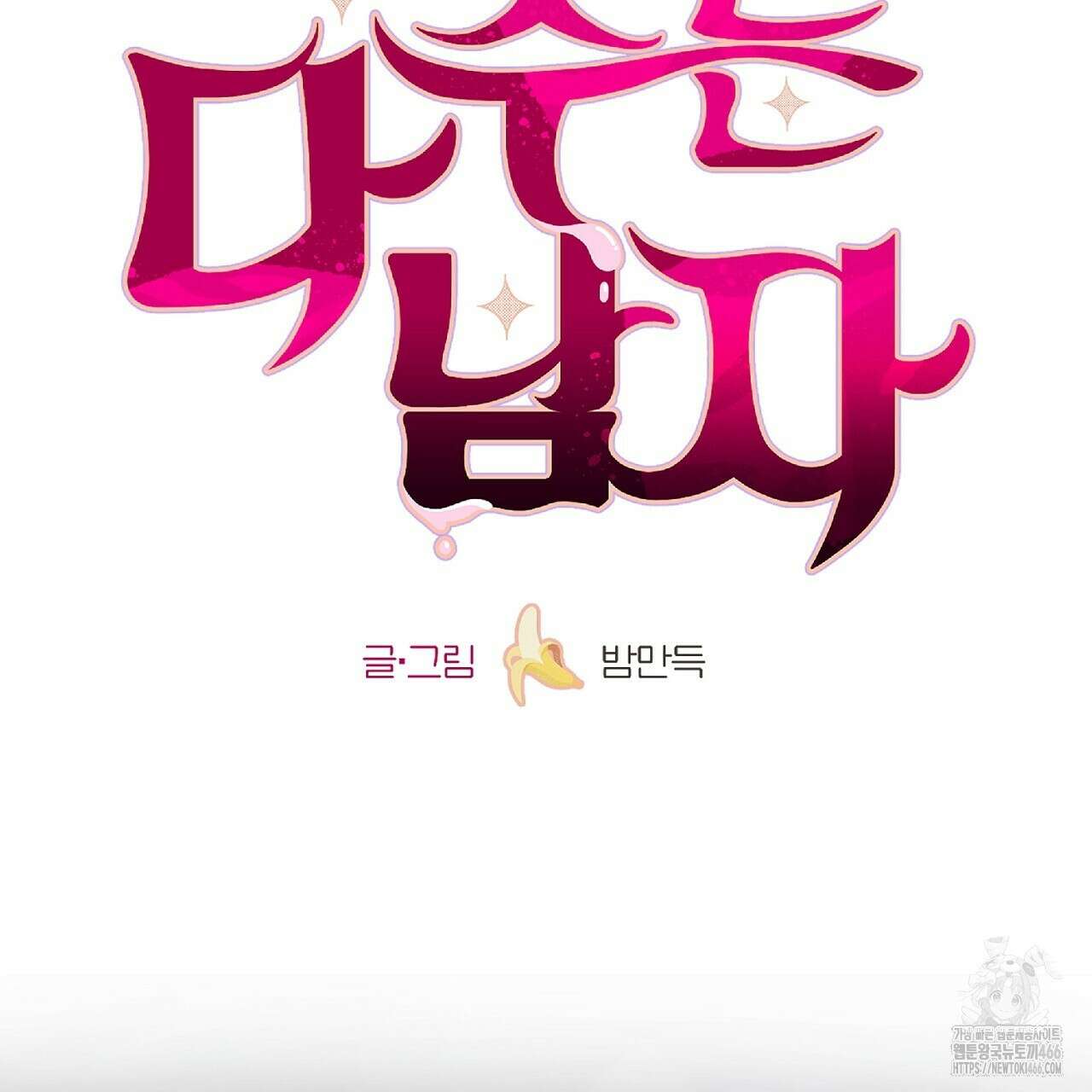다 주는 남자 38화 69