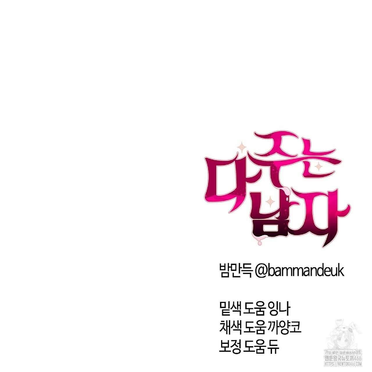 다 주는 남자 38화 185