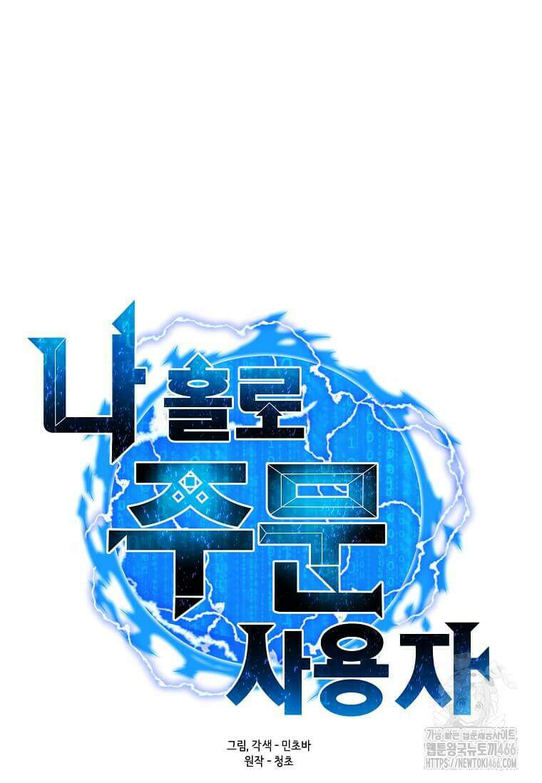 나 홀로 주문 사용자 212화 28