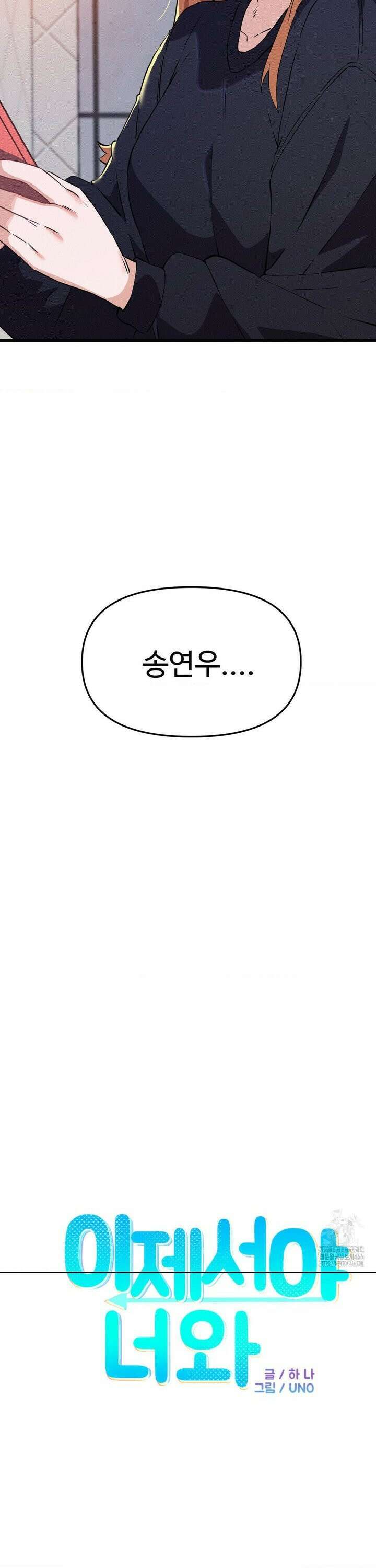 이제서야 너와 3화 3