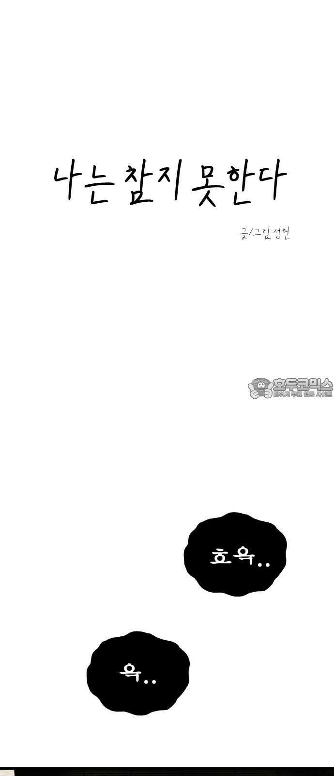 나는 참지 못한다 39화 12