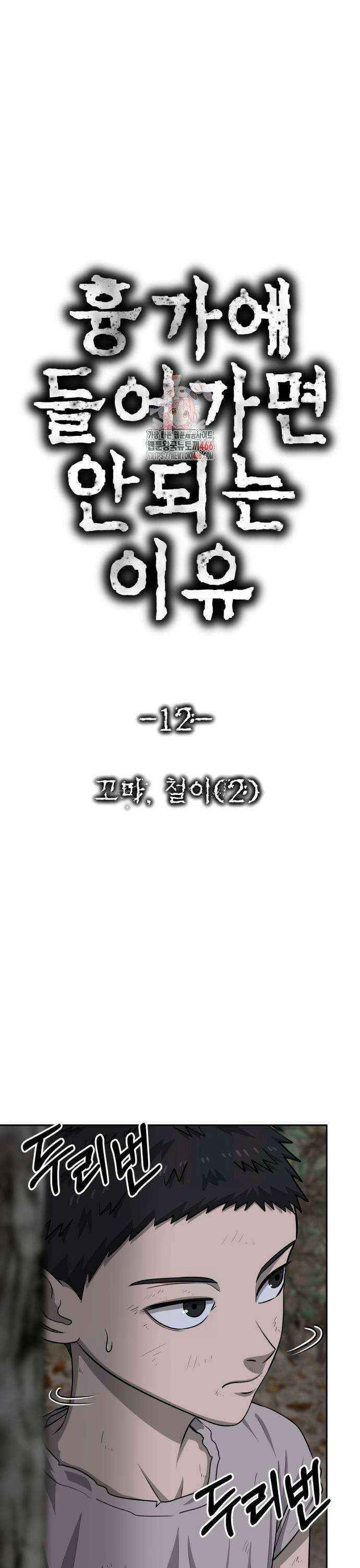 흉가에 들어가면 안되는 이유 12화 1
