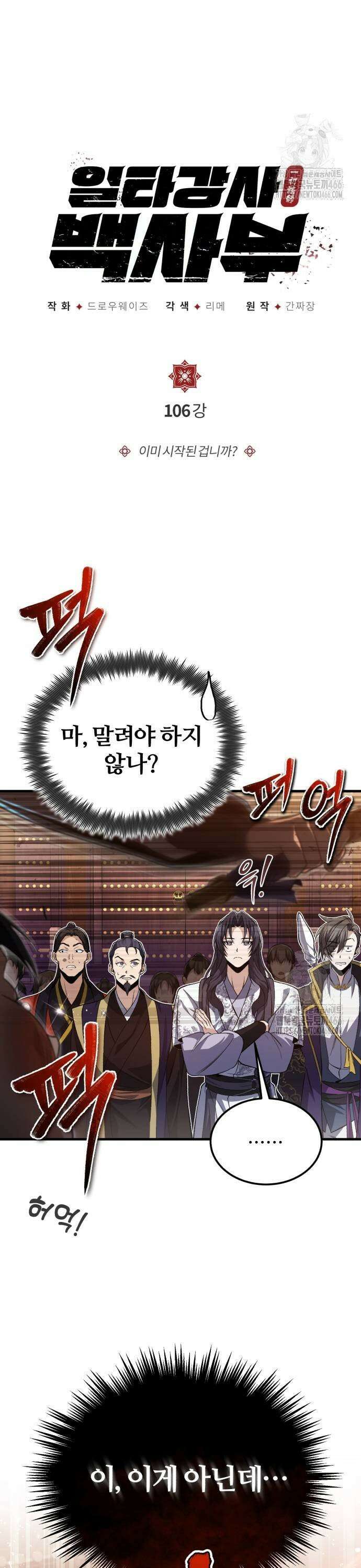 일타강사 백사부 106화 : 이미 시작된 겁니까? 3