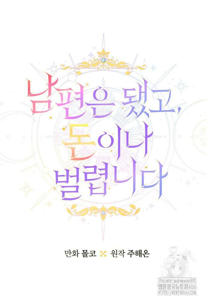남편은 됐고 돈이나 벌렵니다 92화 12