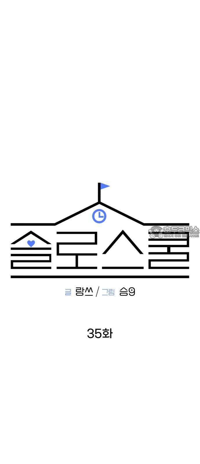 솔로스쿨 35화 27