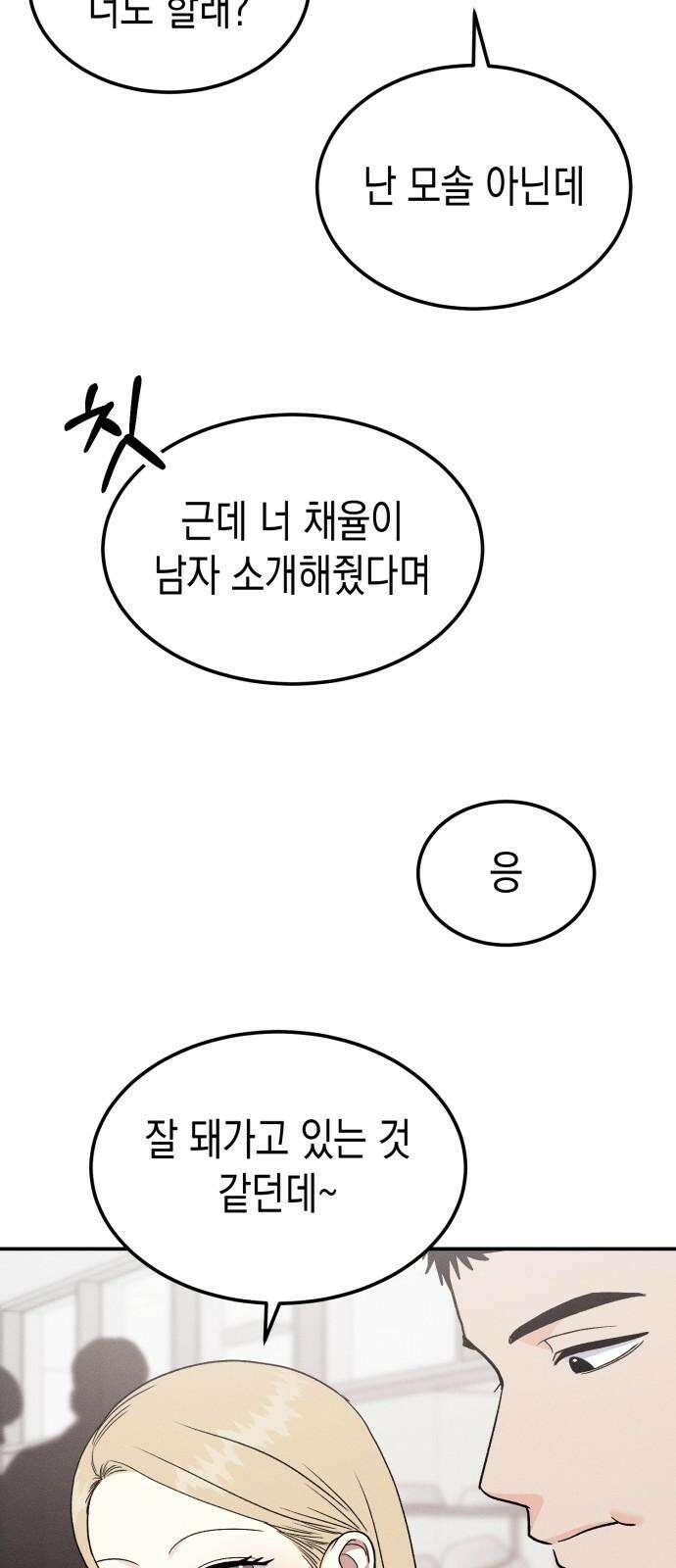 모솔대첩 11． 우리 지금 만나 11